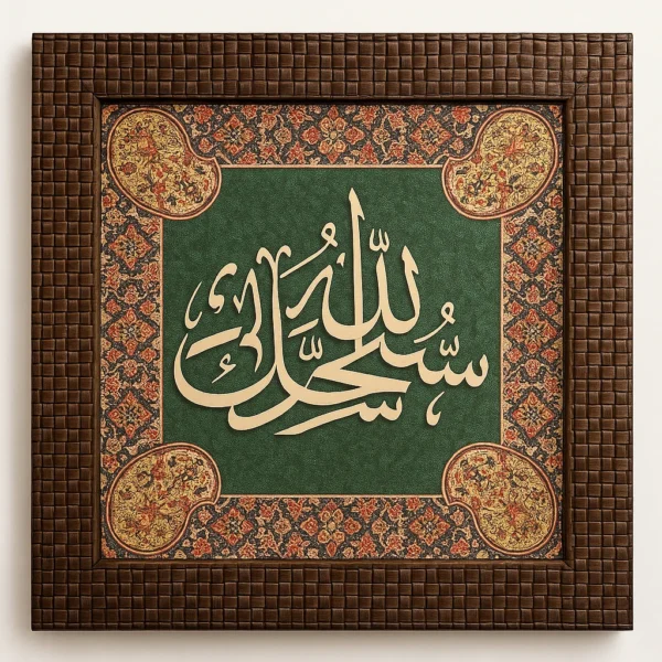 Luxury Islamic Wall Art – Bismillah Arabic Calligraphy Frame with Green Background & Woven Wooden Border
